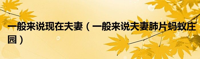 一般来说现在夫妻（一般来说夫妻肺片蚂蚁庄园）