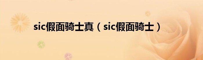 sic假面骑士真（sic假面骑士）