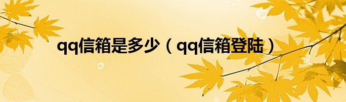 qq信箱是多少（qq信箱登陆）
