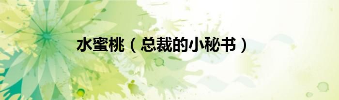 水蜜桃（总裁的小秘书）