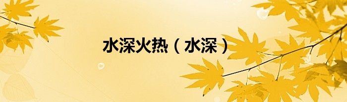 水深火热（水深）
