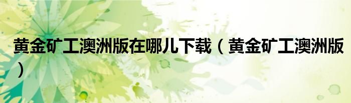 黄金矿工澳洲版在哪儿下载（黄金矿工澳洲版）