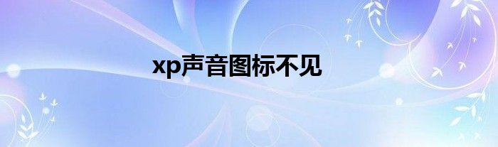 xp声音图标不见