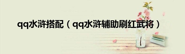qq水浒搭配（qq水浒辅助刷红武将）