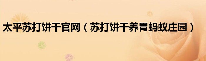 太平苏打饼干官网（苏打饼干养胃蚂蚁庄园）
