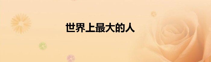 世界上最大的人