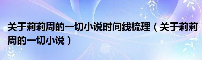 关于莉莉周的一切小说时间线梳理（关于莉莉周的一切小说）