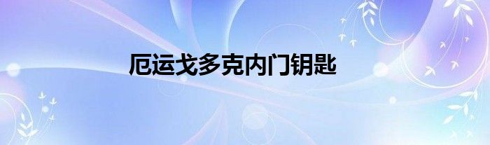 厄运戈多克内门钥匙