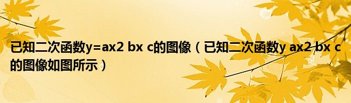 已知二次函数y=ax2 bx c的图像（已知二次函数y ax2 bx c的图像如图所示）