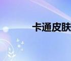 卡通皮肤纹理贴图（卡通皮肤）