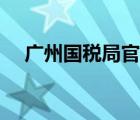 广州国税局官网电话（广州国税局官网）