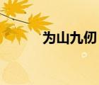 为山九仞 功亏一篑（为山九仞）