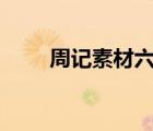 周记素材六年级500字（周记素材）