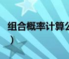组合概率计算公式是什么（组合概率计算公式）