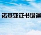 诺基亚证书错误怎么解决（诺基亚证书错误）