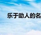 乐于助人的名言警句（乐于助人的名言）