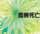 魔兽死亡之嚎在哪（死亡之嚎）
