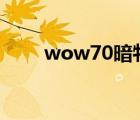 wow70暗牧天赋（wow暗牧天赋）
