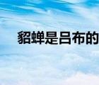 貂蝉是吕布的老婆吗（貂蝉是谁的老婆）