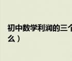 初中数学利润的三个计算公式（初中数学的利润的公式是什么）