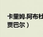 卡里姆.阿布杜尔.贾巴尔（卡里姆 阿卜杜尔 贾巴尔）