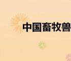 中国畜牧兽医网官网（中国畜牧网）