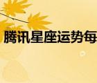 腾讯星座运势每日（腾讯星座今日运势查询）