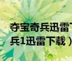 夺宝奇兵迅雷下载 搜索剧集 视频名（夺宝奇兵1迅雷下载）