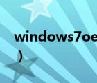 windows7oem激活密钥（windows7oem）