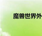 魔兽世界外域护火者（外域护火者）