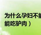 为什么孕妇不能吃驴肉和马肉（为什么孕妇不能吃驴肉）