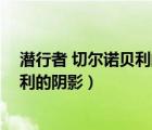 潜行者 切尔诺贝利的阴影碉堡里的密码（潜行者 切尔诺贝利的阴影）