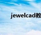 jewelcad教程视频（jewelcad教程）