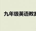 九年级英语教案英文版（九年级英语教案）