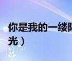 你是我的一缕阳光作文写人（你是我的一缕阳光）