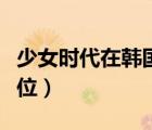 少女时代在韩国很红吗（少女时代韩国女团地位）