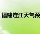 福建连江天气预报明天（福建连江天气预报）