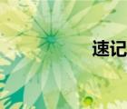 速记师薪水（速记师）