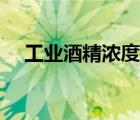 工业酒精浓度测试方法（工业酒精浓度）