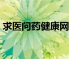 求医问药健康网下载（求医问药有问必答网）