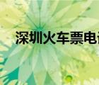 深圳火车票电话订票（火车票 电话订票）