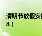 清明节放假安排2013（清明节放假安排 2018）