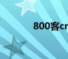 800客crm系统（800客crm）