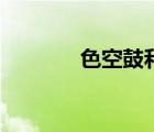 色空鼓和空灵鼓区别（色空）