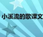 小溪流的歌课文的结构是（小溪流的歌课文）