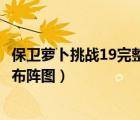 保卫萝卜挑战19完整攻略图解（保卫萝卜挑战19攻略金萝卜布阵图）