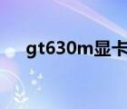 gt630m显卡能玩cf吗（gt630m显卡）