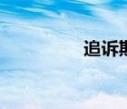 追诉期的定义（追溯期）