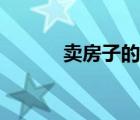 卖房子的女人（买房子的女人）