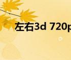 左右3d 720p 下载（左右3d电影下载）